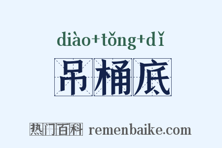 吊桶底是什么意思的图片